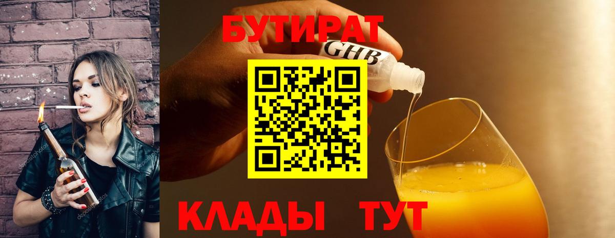 БУТИРАТ 1.4BDO  Вход с VPN  БУТИРАТ  Менделеевск 